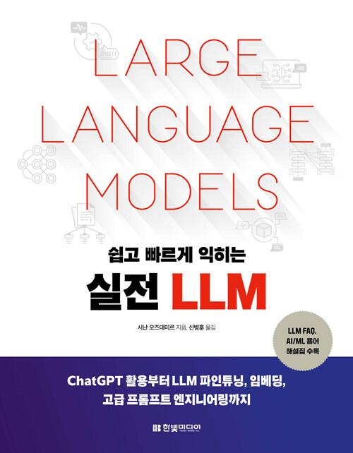 쉽고 빠르게 익히는 실전 LLM