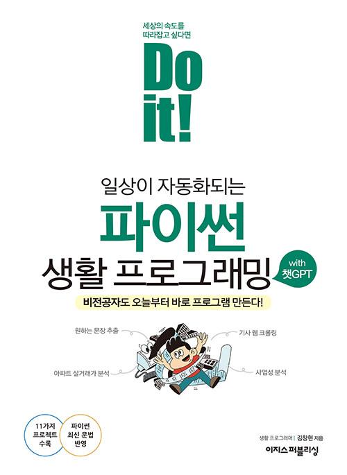 Do it 일상이 자동화되는 파이썬 생활 프로그래밍 with 챗GPT