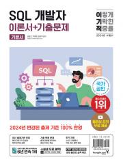 2024 이기적 SQL 개발자 이론서 + 기출문제