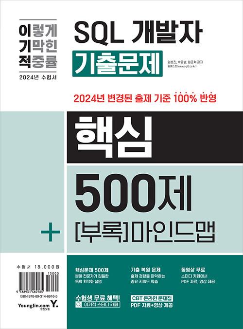 2024 이기적 SQL 개발자 기출문제 500제 + 핵심 마인드맵