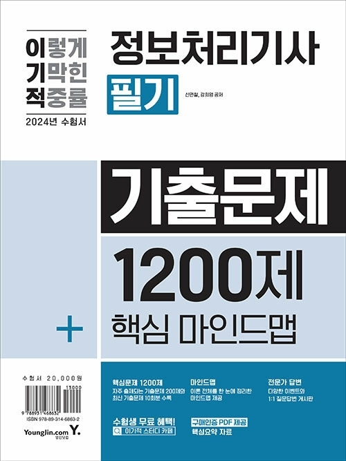 2024 이기적 정보처리기사 필기 기출문제 1200제 + 핵심마인드맵