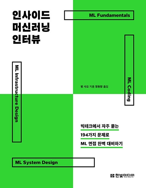 인사이드 머신러닝 인터뷰