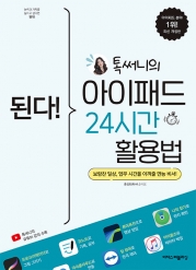 된다! 톡써니의 아이패드 24시간 활용법