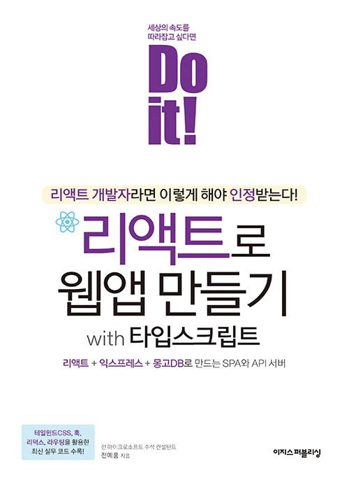 Do it! 리액트로 웹앱 만들기 with 타입스크립트