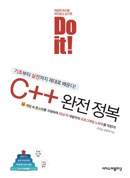 Do it! C++ 완전 정복