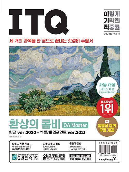 2024 이기적 ITQ 환상의 콤비 OA Master 한글 ver.2020 + 엑셀/파워포인트 ver.2021