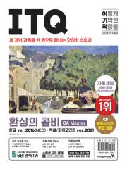 2024 이기적 ITQ 환상의 콤비 OA Master 한글 ver.2016 + 엑셀/파워포인트 ver.2021