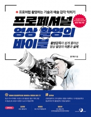 프로페셔널 영상 촬영의 바이블