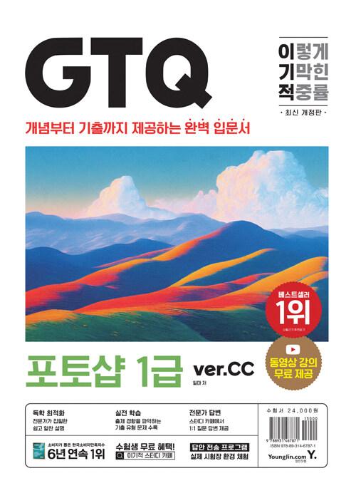 최신개정판 이기적 GTQ 포토샵 1급(ver.cc)