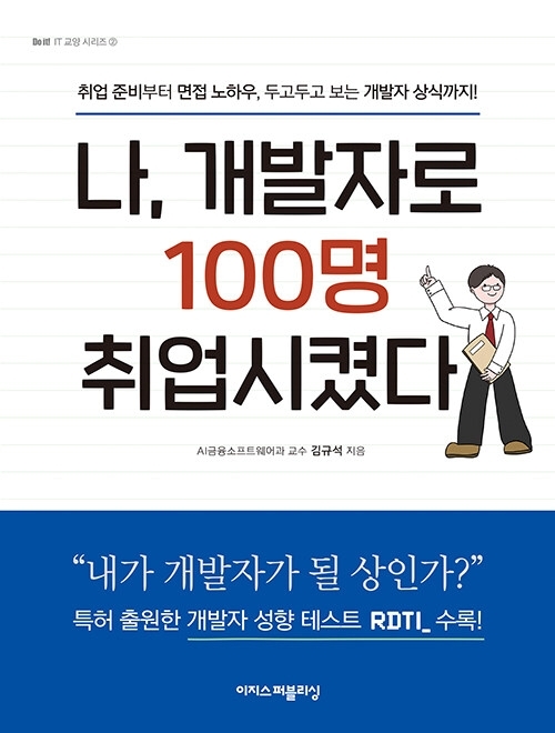 나, 개발자로 100명 취업시켰다