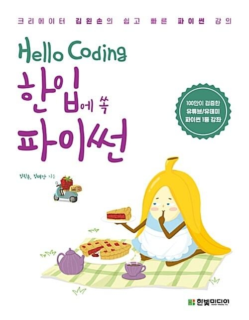 Hello Coding 한입에 쏙 파이썬