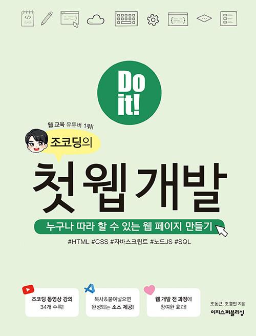 Do it! 조코딩의 첫 웹 개발