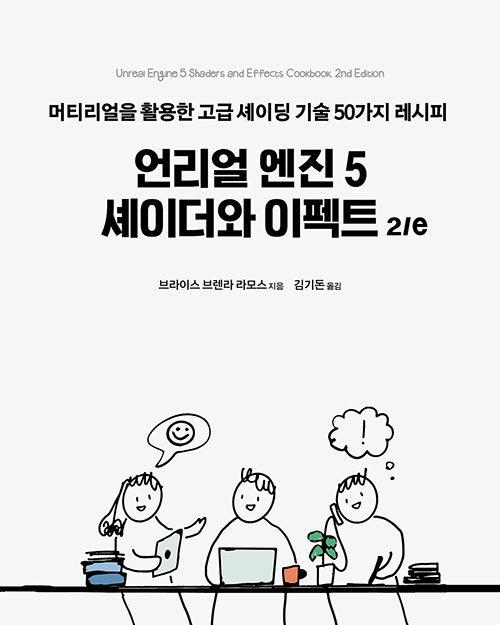 언리얼 엔진 5 셰이더와 이펙트 2/e