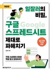 일잘러의 비밀, 구글 스프레드시트 제대로 파헤치기