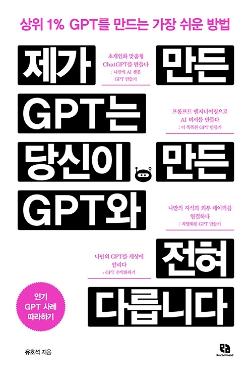 제가 만든 GPT는 당신이 만든 GPT와 전혀 다릅니다