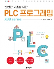 탄탄한 기초를 위한 PLC 프로그래밍