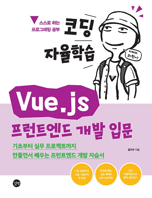 코딩 자율학습 Vue.js 프런트엔드 개발 입문