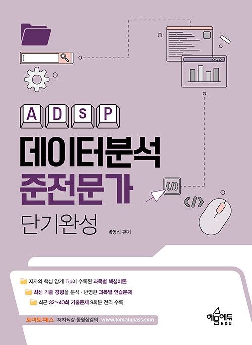 데이터분석준전문가(ADsP) 단기완성