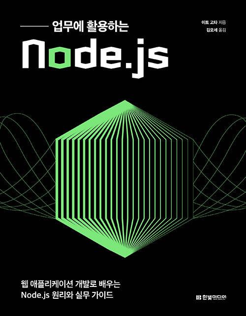 업무에 활용하는 Node.js