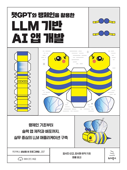 챗GPT와 랭체인을 활용한 LLM 기반 AI 앱 개발