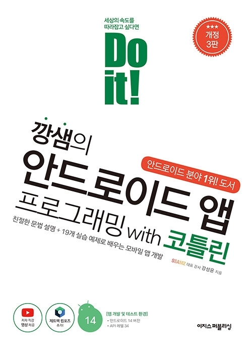 Do it! 깡샘의 안드로이드 앱 프로그래밍 with 코틀린