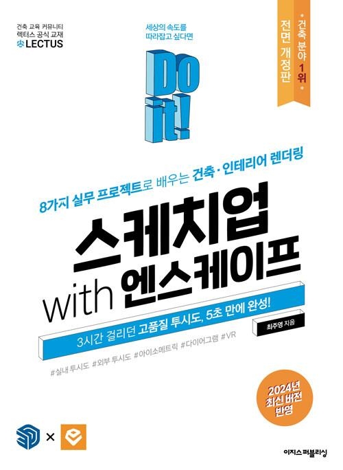 Do it! 스케치업 with 엔스케이프