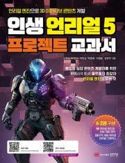 인생 언리얼 5 프로젝트 교과서