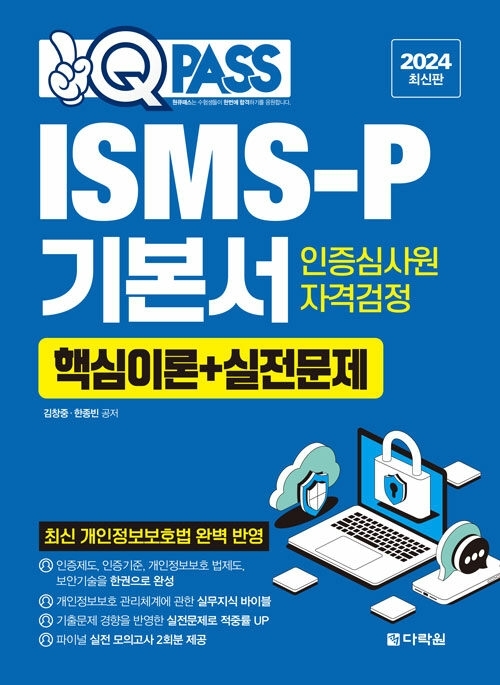 2024 원큐패스 ISMS-P 기본서 인증심사원 자격검정 [핵심이론 + 실전문제]