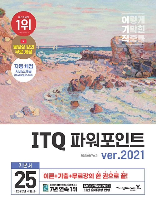 2025 이기적 ITQ 파워포인트 ver.2021