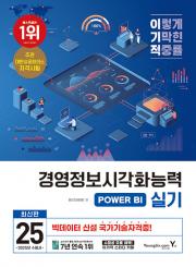 2025 이기적 경영정보시각화능력 실기 기본서 POWER BI