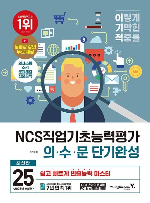 2025 이기적 NCS직업기초능력평가 의·수·문 단기완성