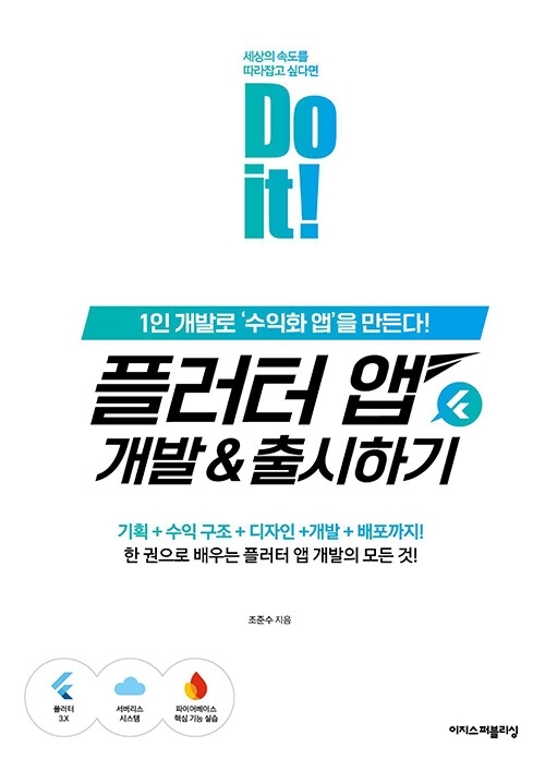 Do it! 플러터 앱 개발 & 출시하기