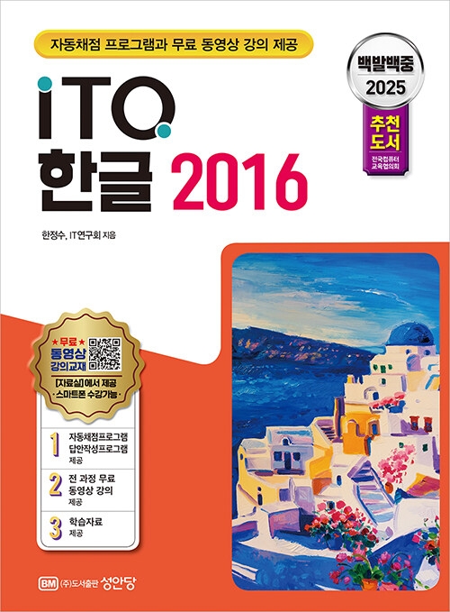 2025 백발백중 ITQ 한글 2016