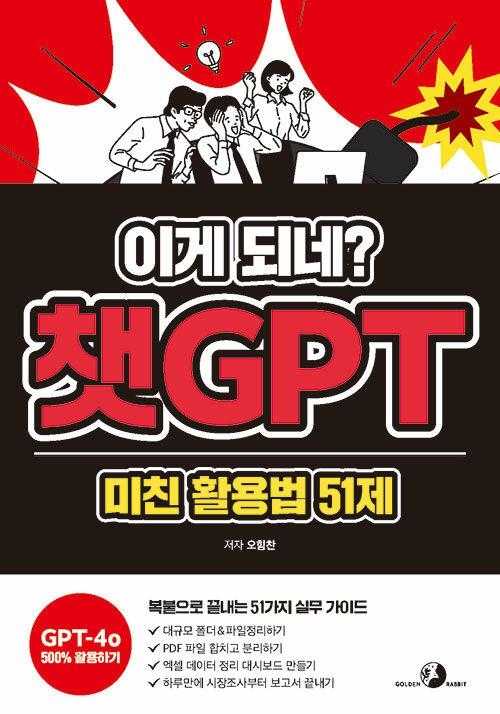 이게 되네? 챗GPT 미친 활용법 51제