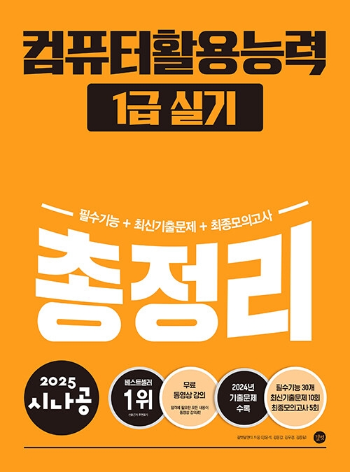 2025 시나공 컴퓨터활용능력 1급 실기 총정리 (ver.2021)