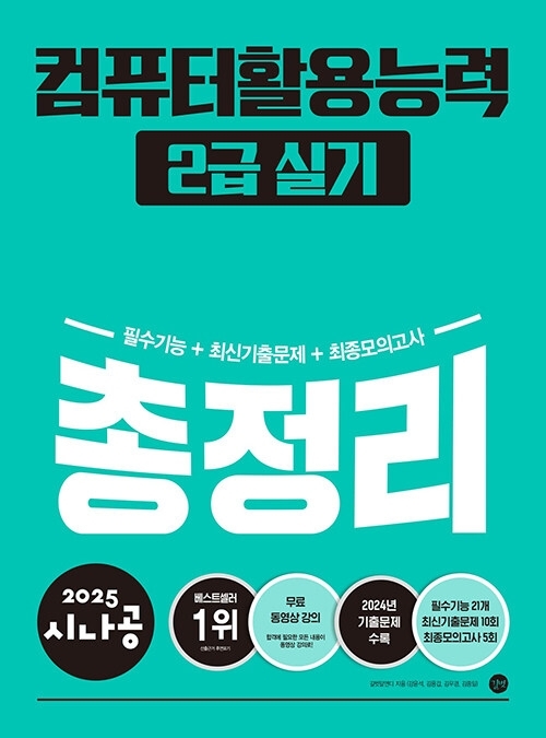 2025 시나공 컴퓨터활용능력 2급 실기 총정리 (ver.2021)