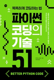 파이썬 코딩의 기술 51