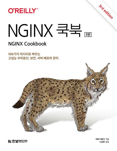 NGINX 쿡북