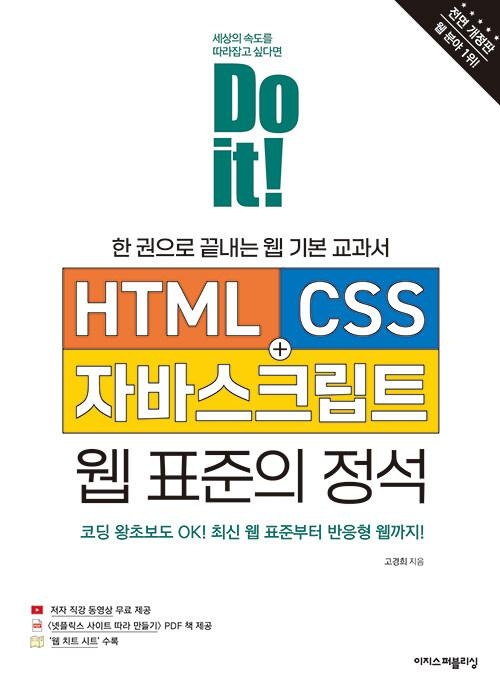 Do it! HTML + CSS + 자바스크립트 웹 표준의 정석