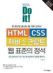 Do it! HTML + CSS + 자바스크립트 웹 표준의 정석