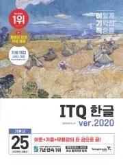 2025 이기적 ITQ 한글 ver.2020 (무선)