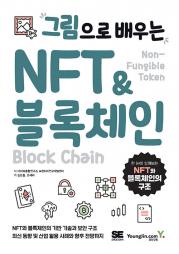 그림으로 배우는 NFT & 블록체인