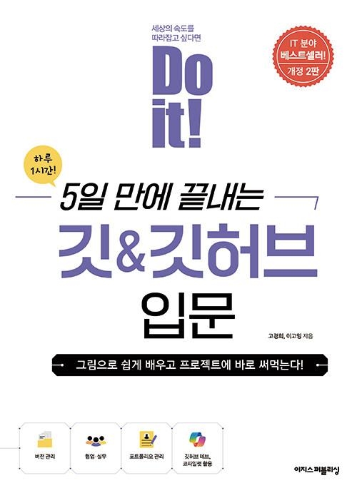 Do it! 5일 만에 끝내는 깃 & 깃허브 입문