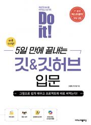 Do it! 5일 만에 끝내는 깃 & 깃허브 입문