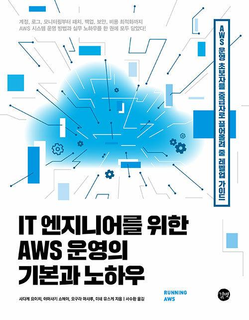 IT 엔지니어를 위한 AWS 운영의 기본과 노하우