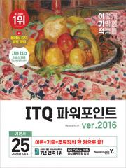 2025 이기적 ITQ 파워포인트 ver.2016 (무선)