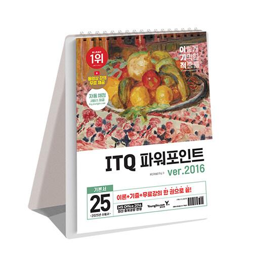 2025 이기적 ITQ 파워포인트 ver.2016 (스프링)