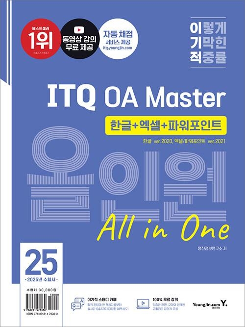 2025 이기적 ITQ OA Master 한글 ver.2020 + 엑셀/파워포인트 ver.2021 올인원