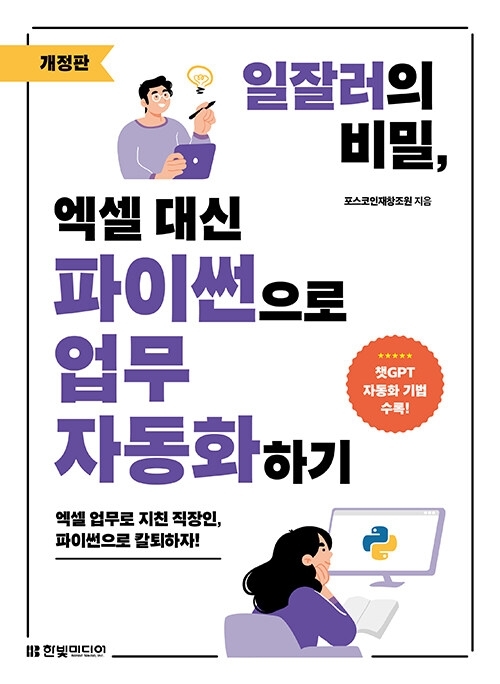 일잘러의 비밀, 엑셀 대신 파이썬으로 업무 자동화하기