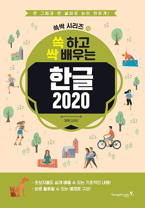 쓱 하고 싹 배우는 한글 2020